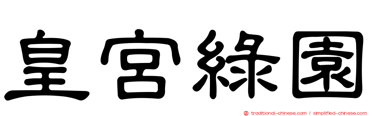 皇宮綠園