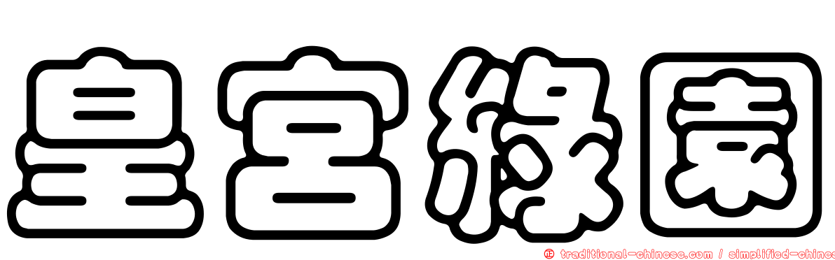 皇宮綠園
