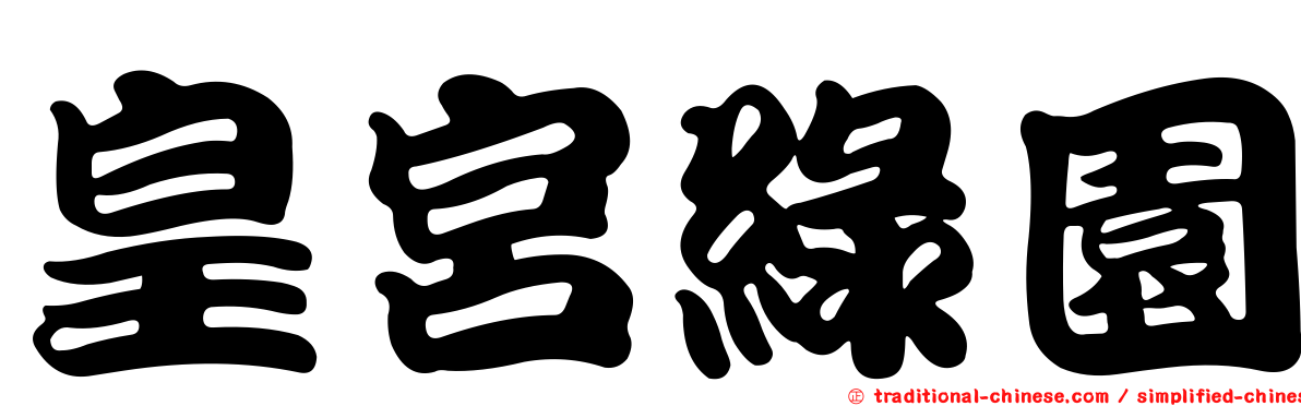 皇宮綠園
