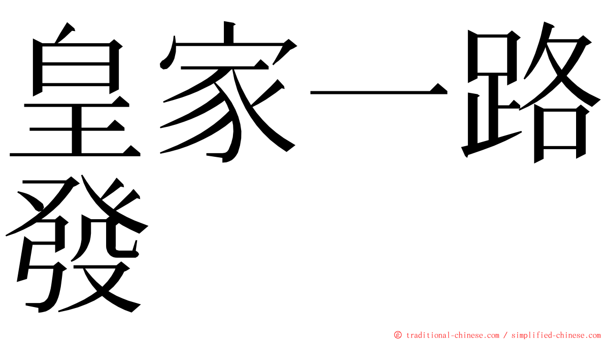 皇家一路發 ming font