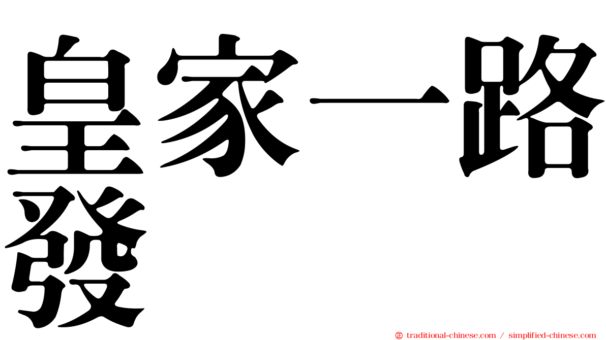 皇家一路發