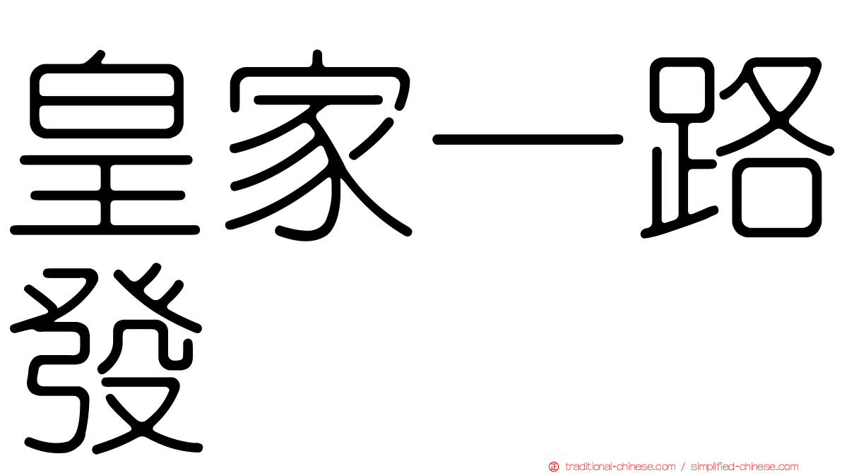 皇家一路發