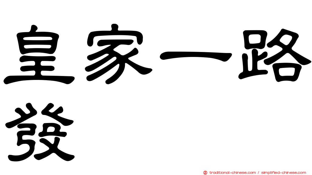 皇家一路發