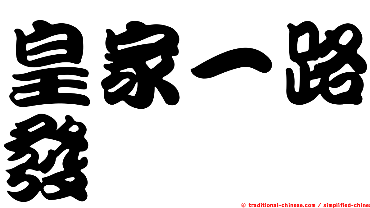 皇家一路發