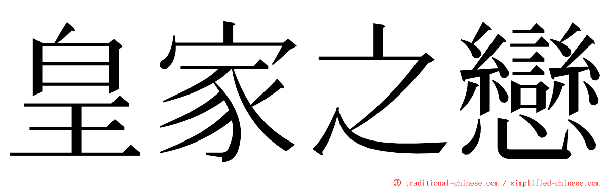 皇家之戀 ming font