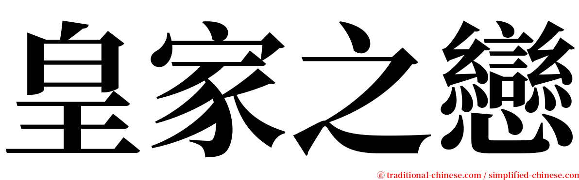 皇家之戀 serif font