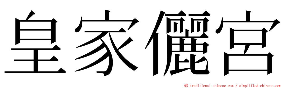 皇家儷宮 ming font