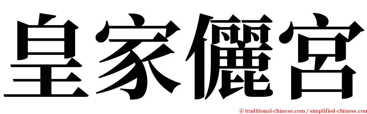 皇家儷宮 serif font