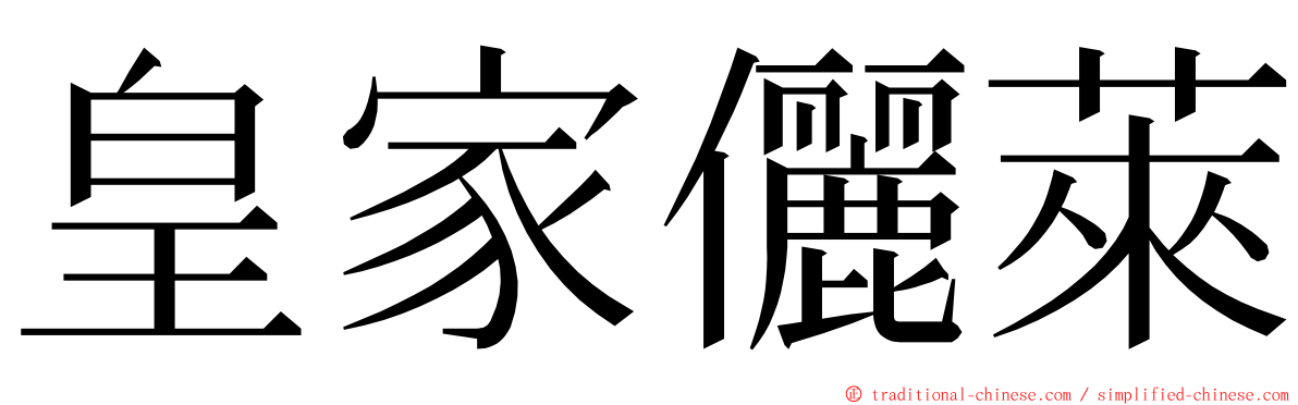 皇家儷萊 ming font