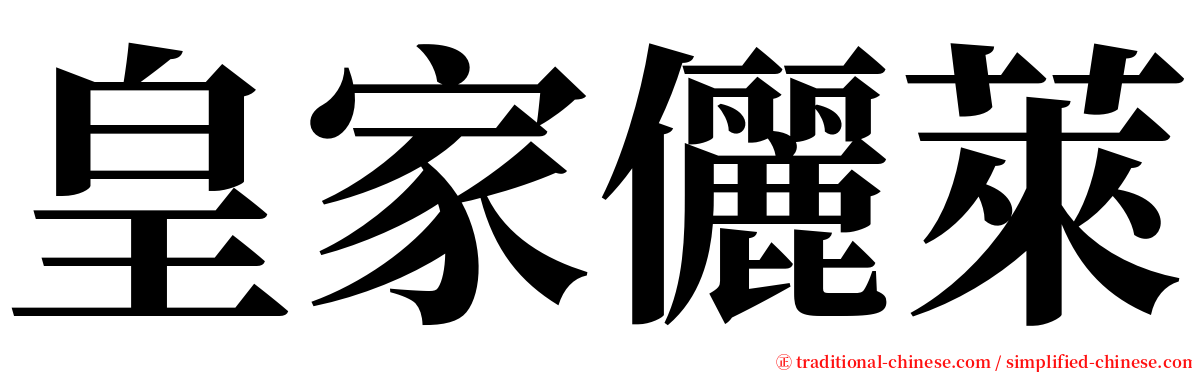 皇家儷萊 serif font