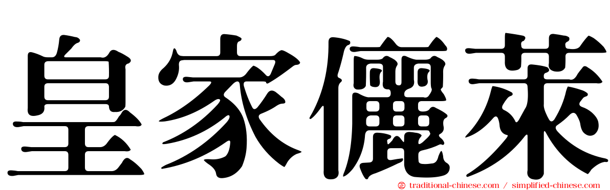 皇家儷萊