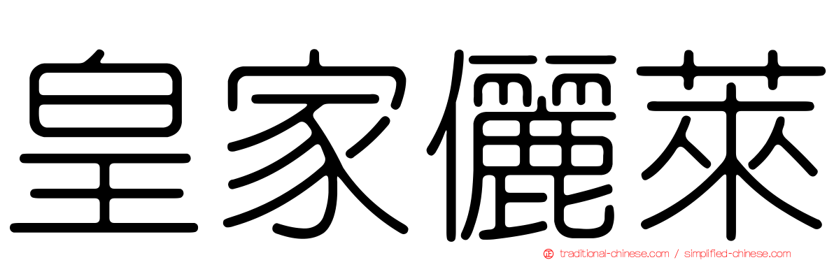 皇家儷萊