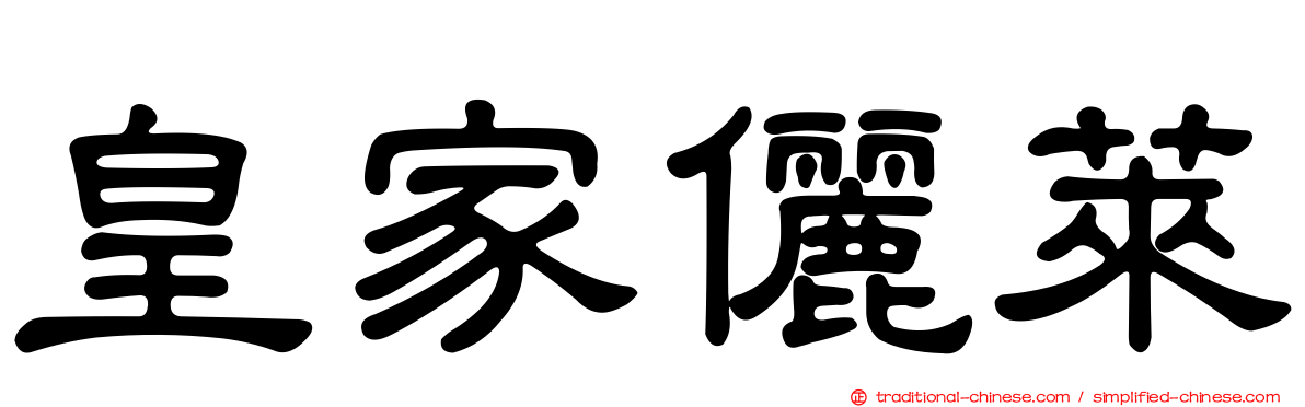 皇家儷萊
