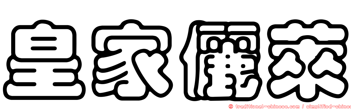 皇家儷萊