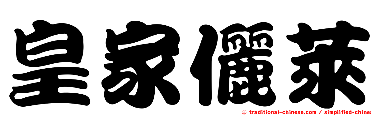 皇家儷萊