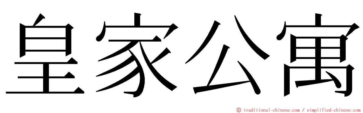 皇家公寓 ming font