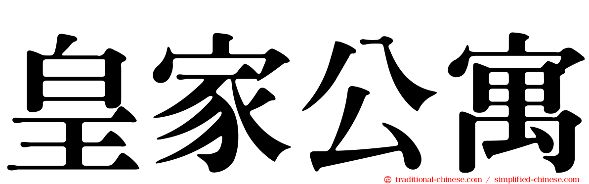 皇家公寓