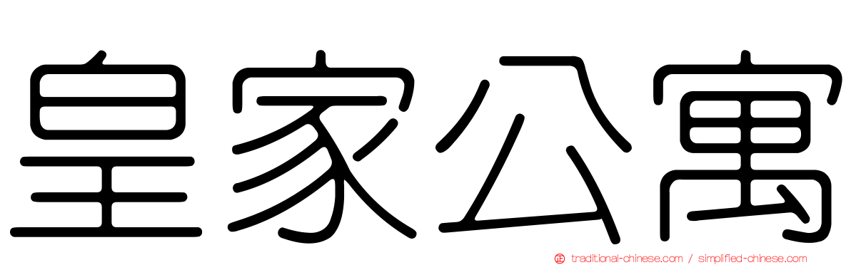 皇家公寓