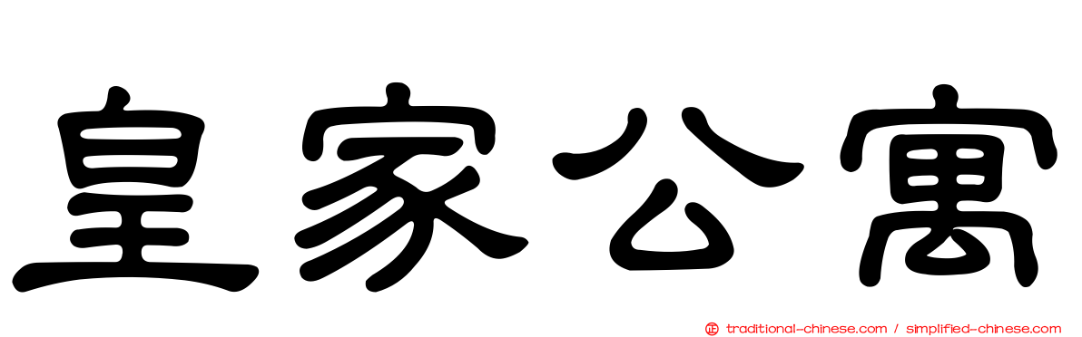 皇家公寓