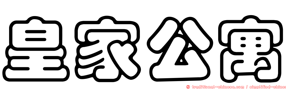 皇家公寓