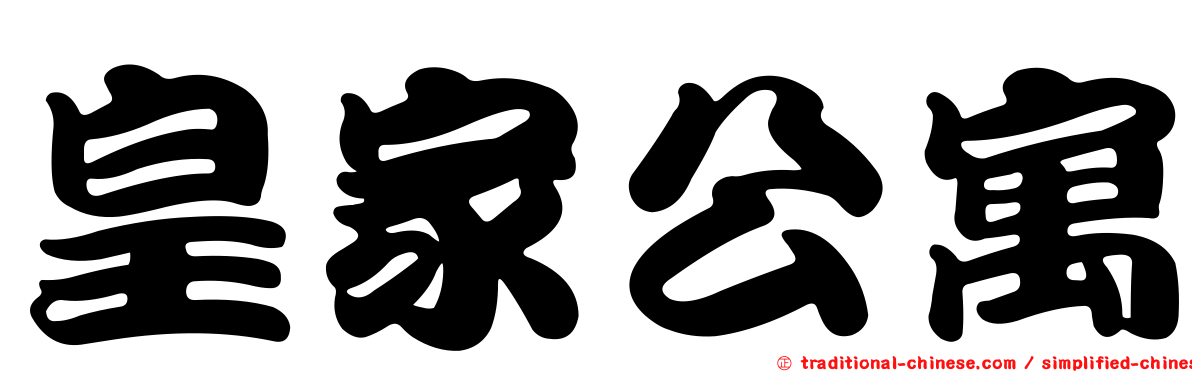 皇家公寓