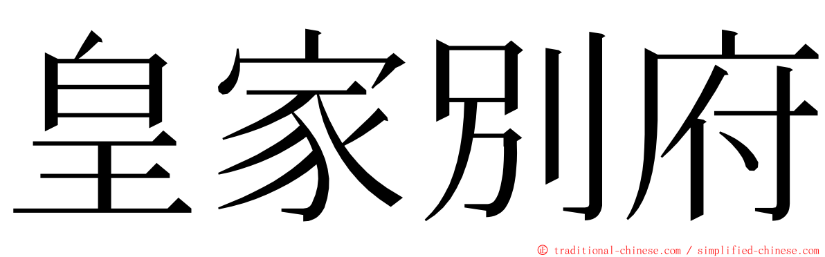 皇家別府 ming font