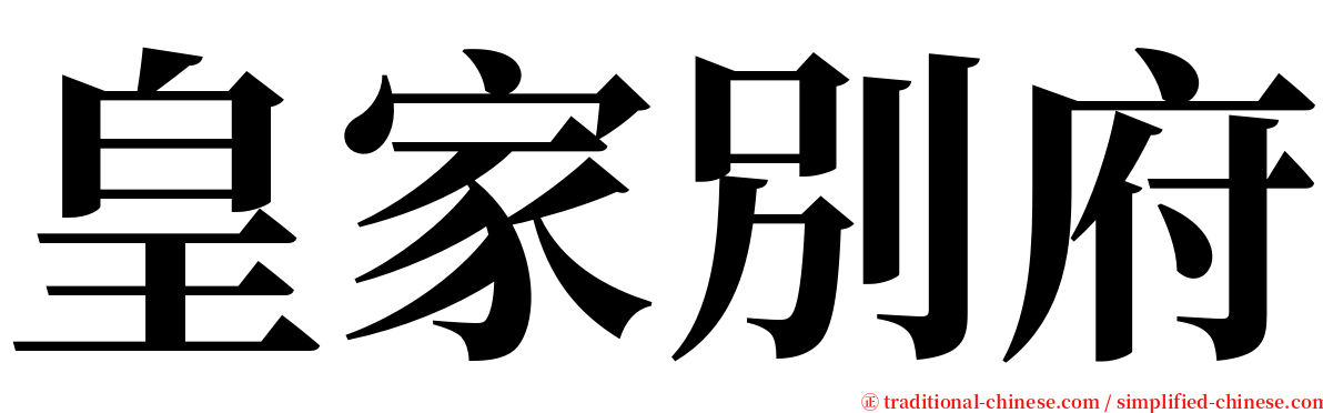 皇家別府 serif font