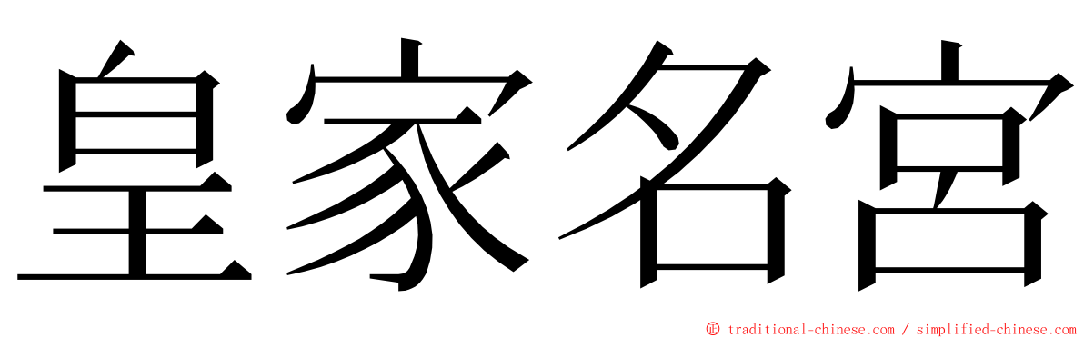 皇家名宮 ming font