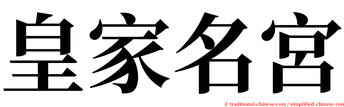 皇家名宮 serif font