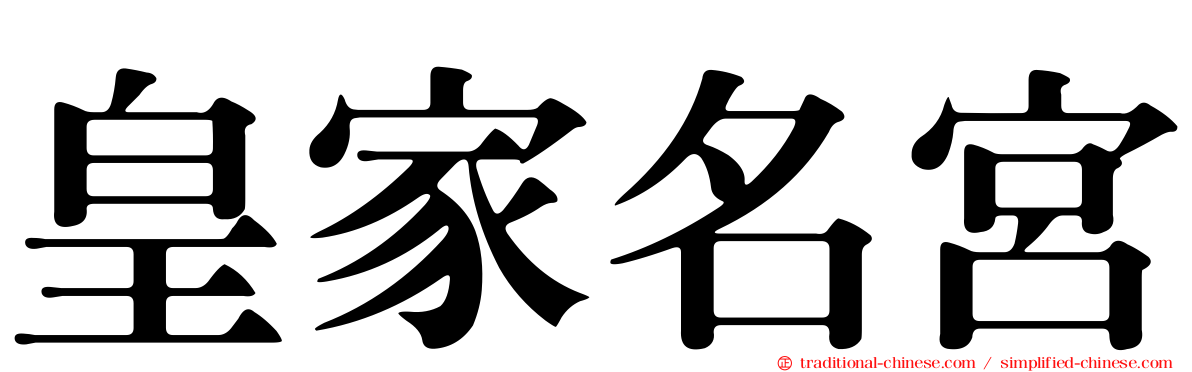 皇家名宮
