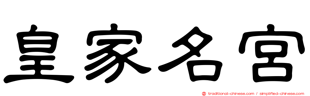 皇家名宮