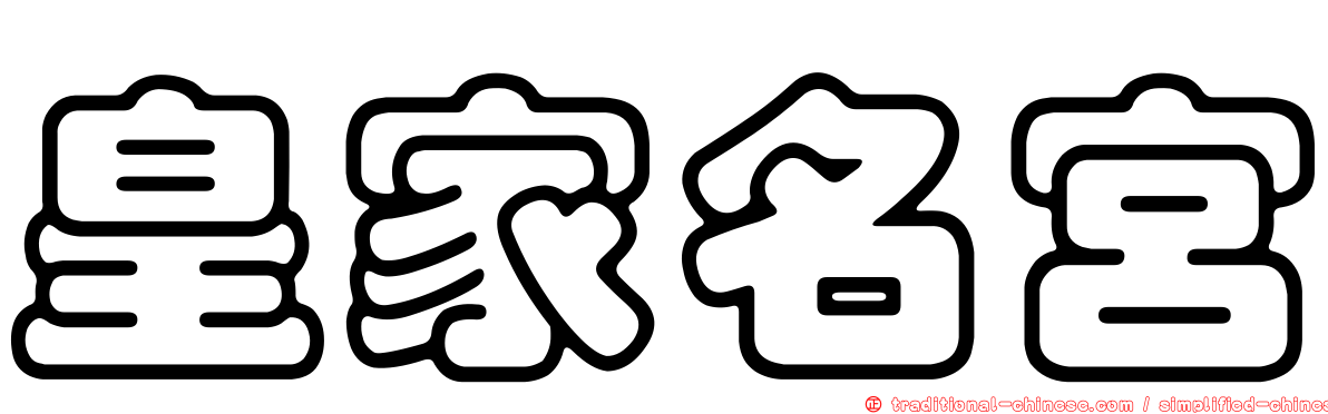 皇家名宮