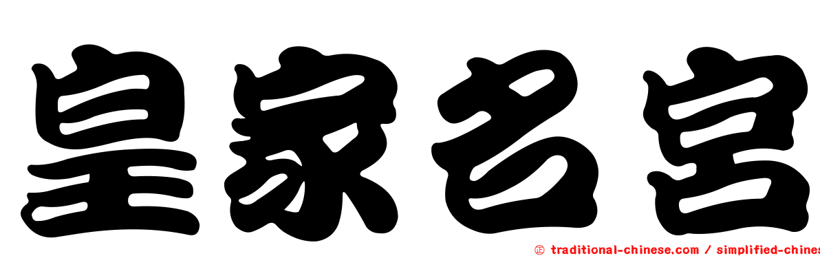 皇家名宮