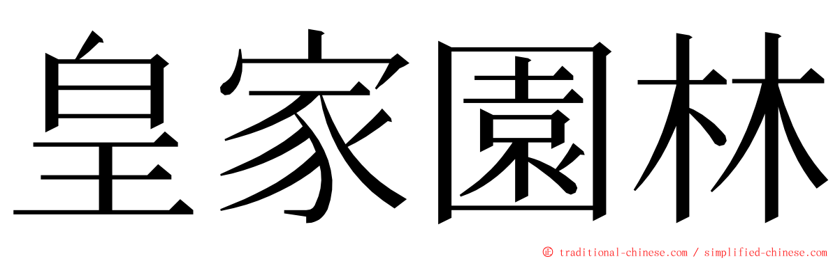 皇家園林 ming font