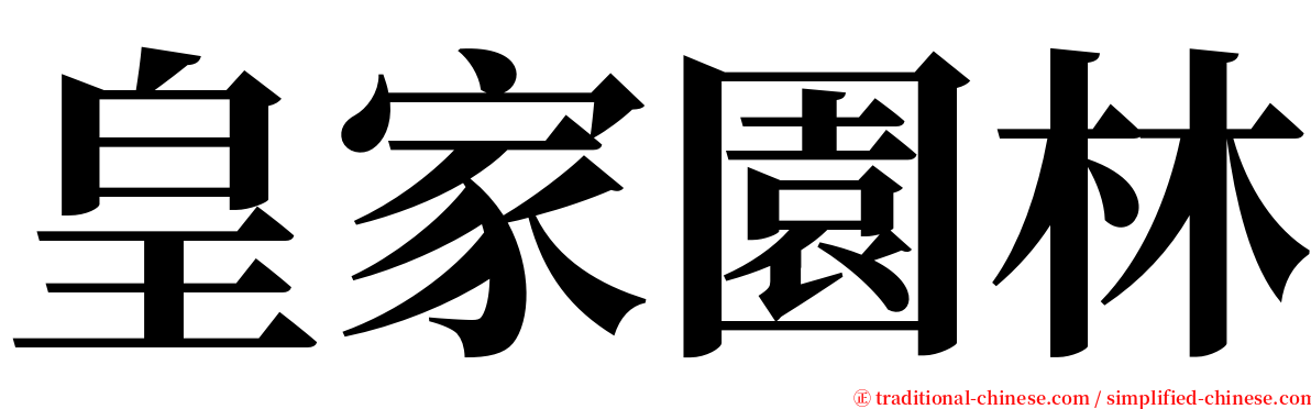 皇家園林 serif font