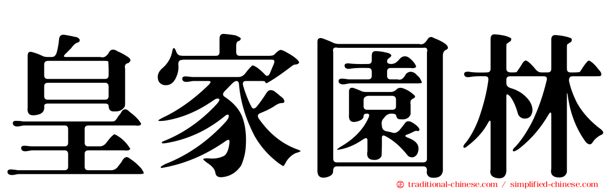 皇家園林