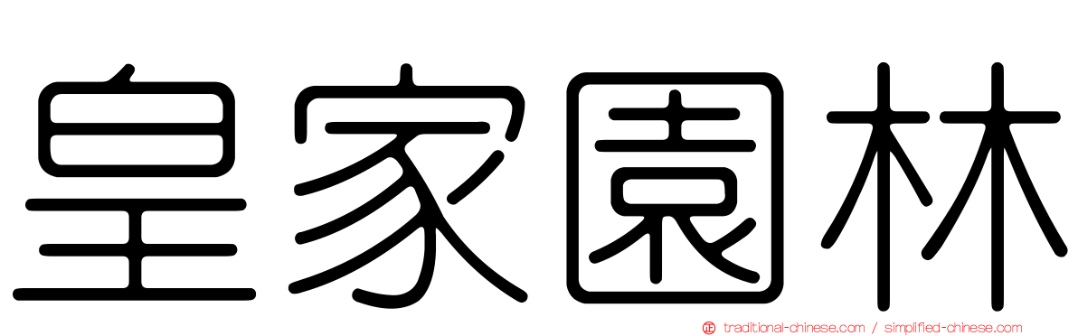 皇家園林