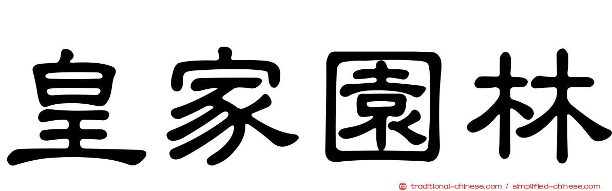 皇家園林