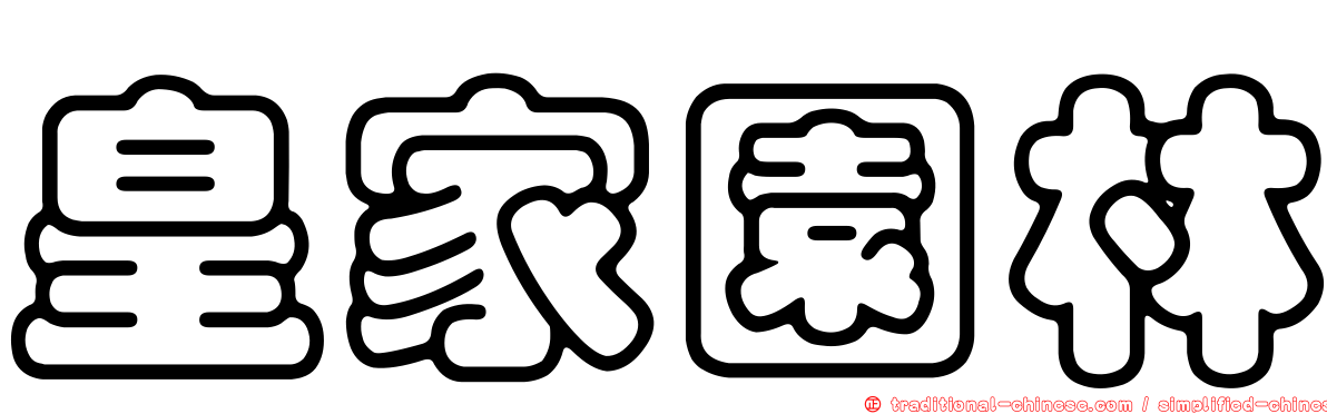 皇家園林
