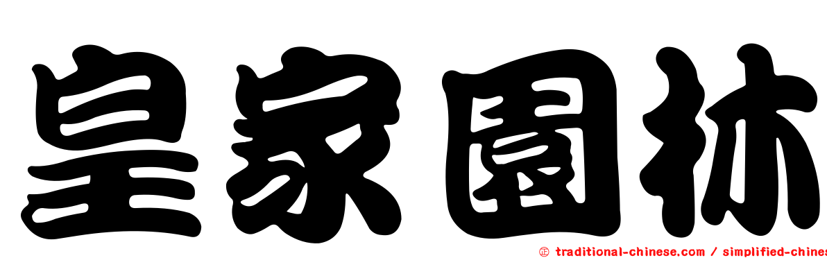 皇家園林