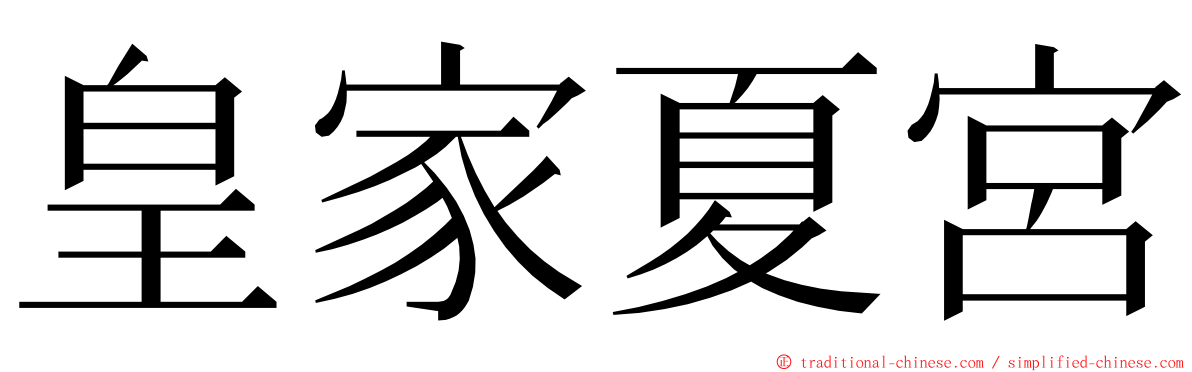 皇家夏宮 ming font