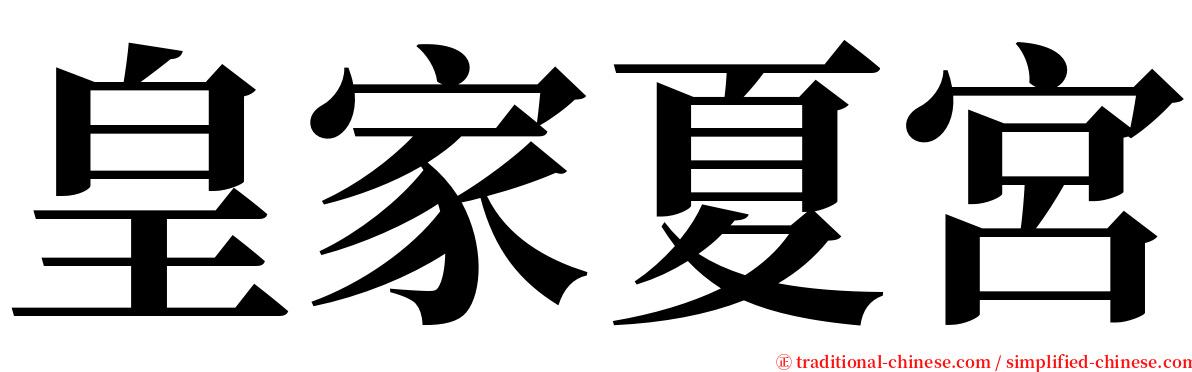 皇家夏宮 serif font