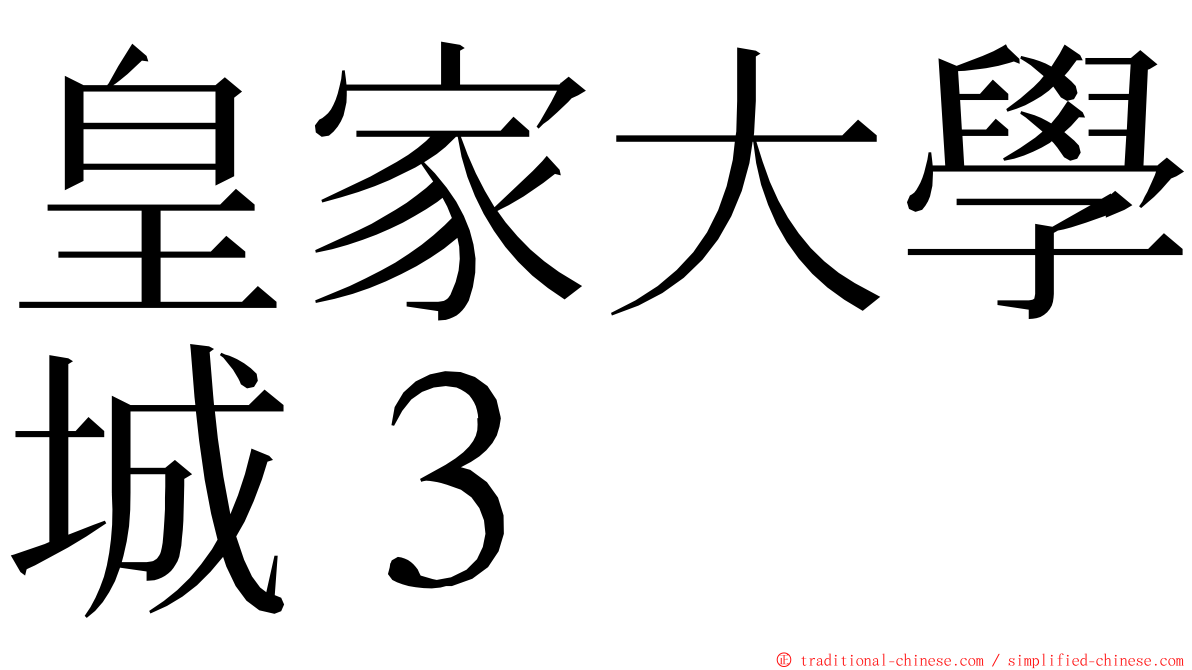 皇家大學城３ ming font