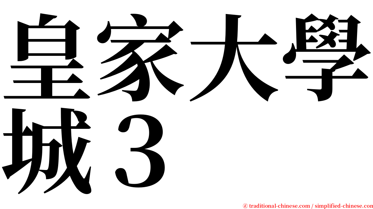 皇家大學城３ serif font