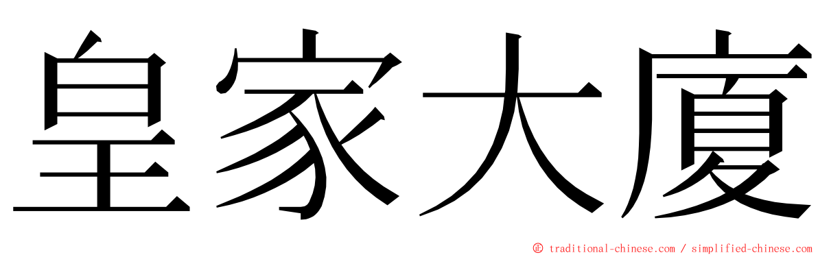 皇家大廈 ming font