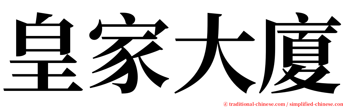 皇家大廈 serif font