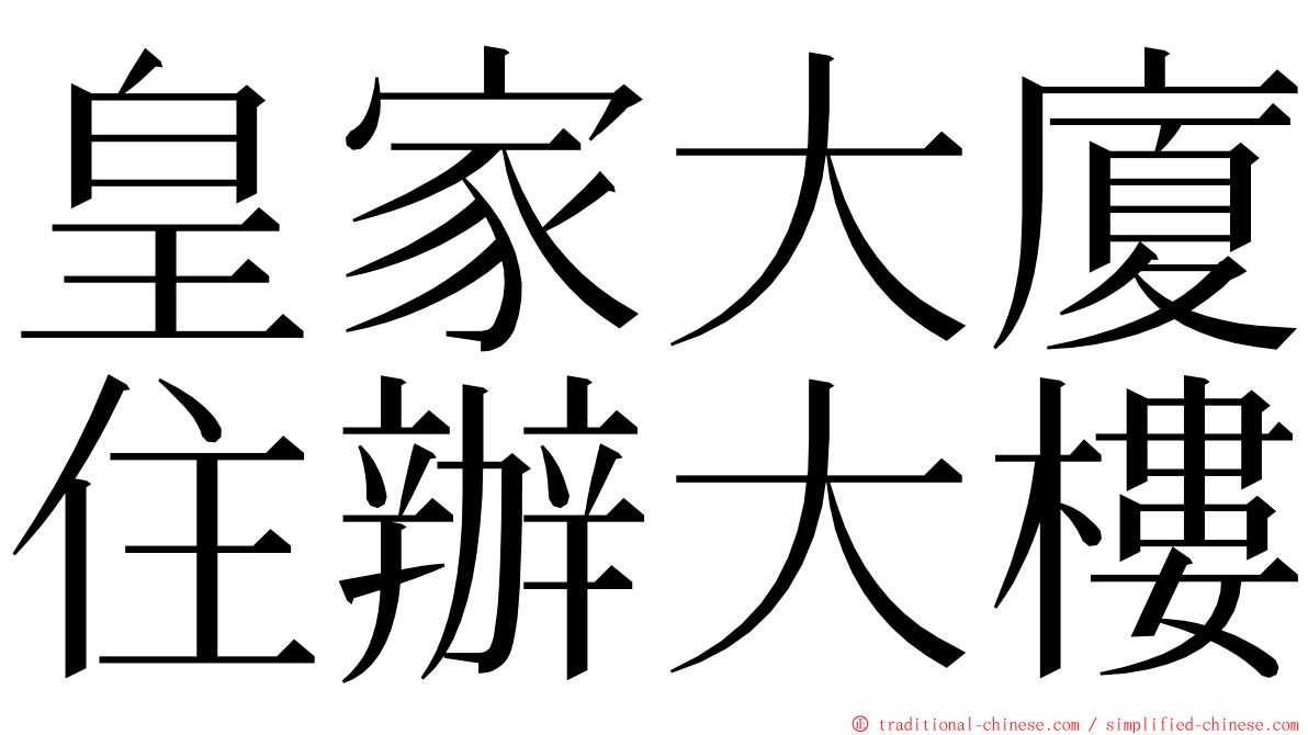 皇家大廈住辦大樓 ming font