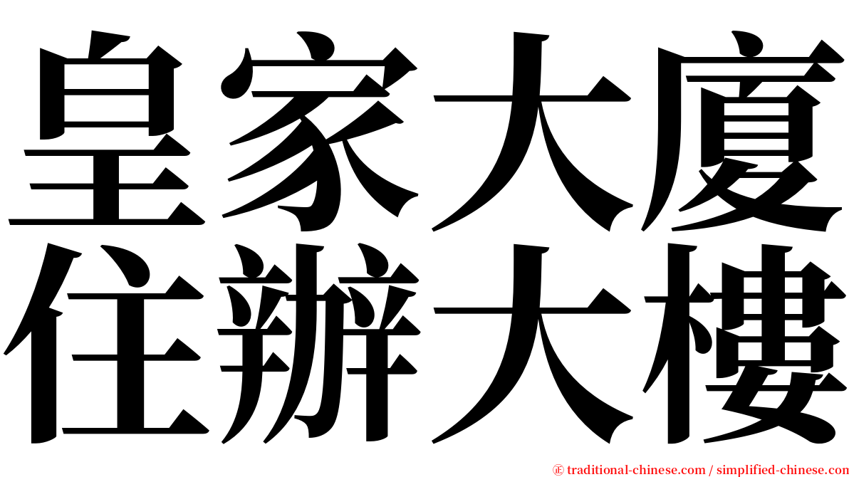 皇家大廈住辦大樓 serif font