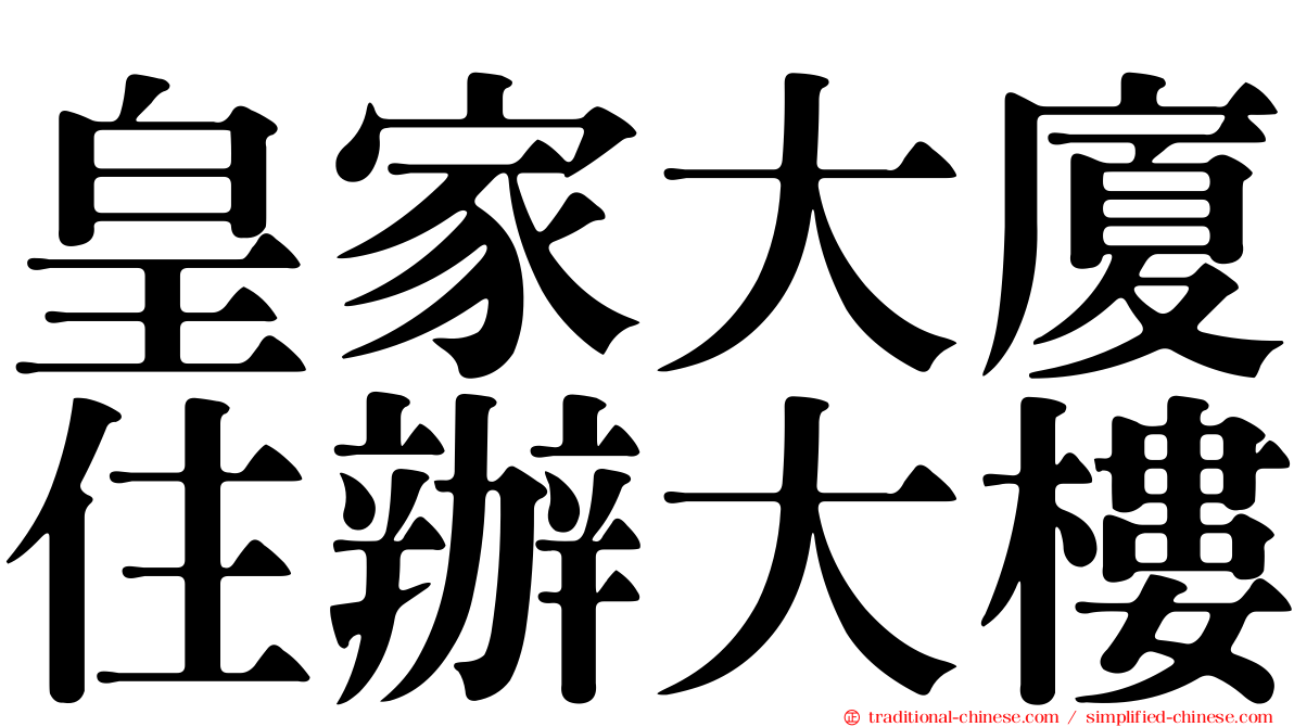 皇家大廈住辦大樓