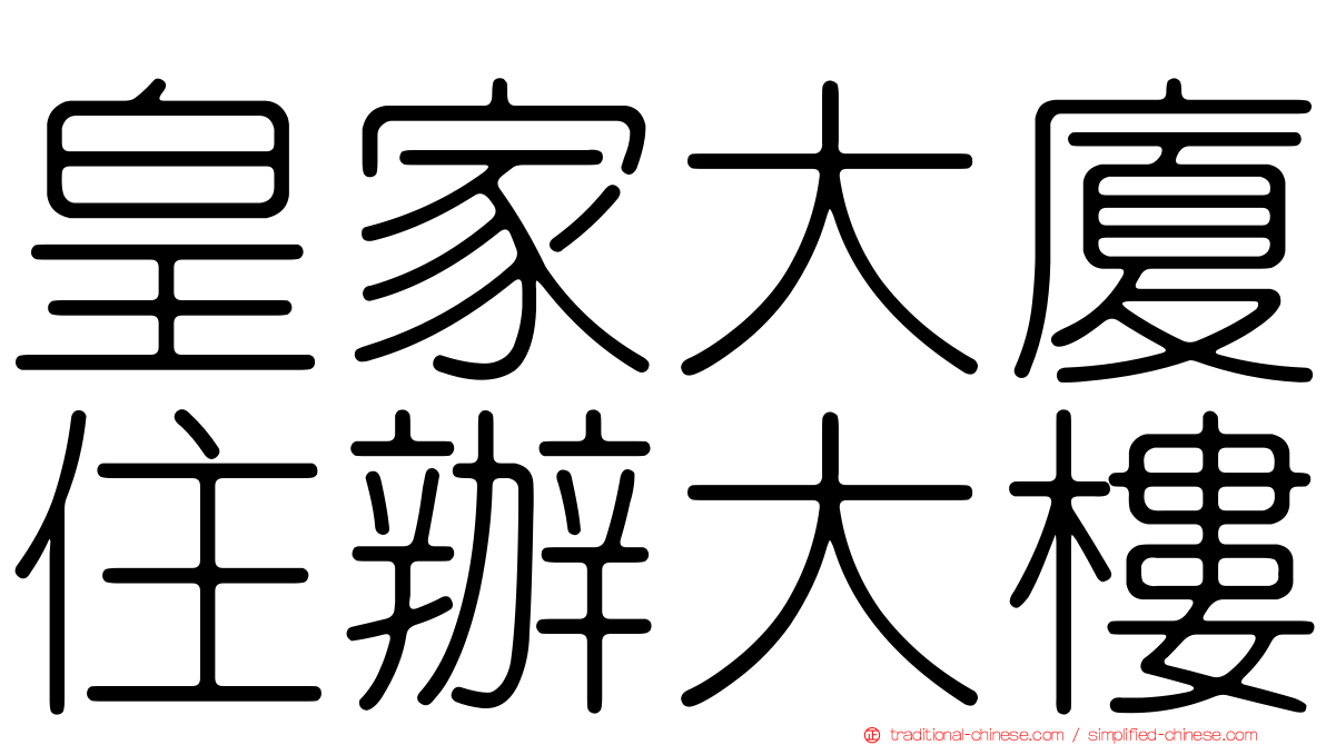 皇家大廈住辦大樓